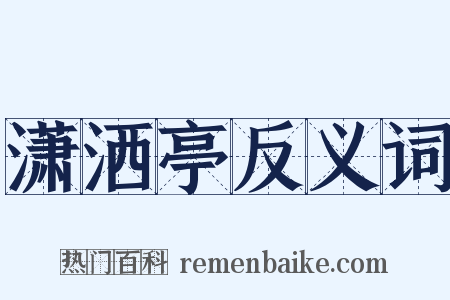 潇洒亭反义词是什么意思的图片